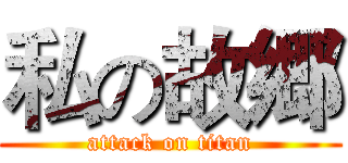 私の故郷 (attack on titan)