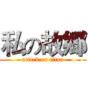 私の故郷 (attack on titan)