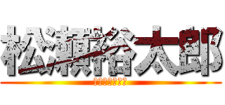 松瀬裕太郎 (ゆあさん社員！)