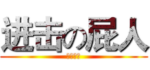 进击の屁人 (我愛大便)