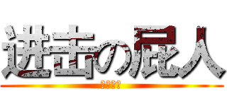 进击の屁人 (我愛大便)