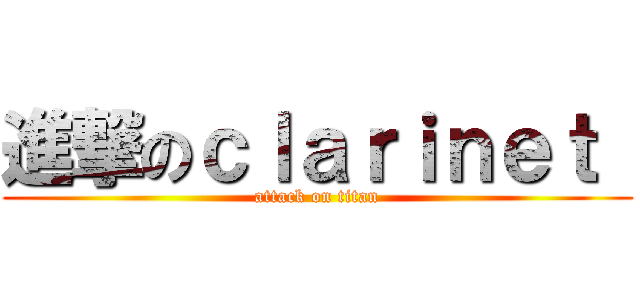 進撃のｃｌａｒｉｎｅｔ  (attack on titan)