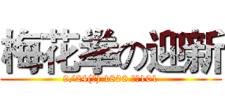 梅花拳の迎新 (9/24(二) 1800 圓廳101)