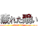 疲れた眠い (kaeri tai)