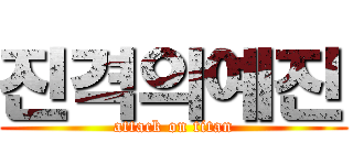 진격의예진 (attack on titan)