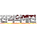 진격의예진 (attack on titan)