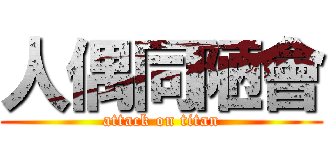 人偶同陋會 (attack on titan)