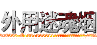 外用迷魂烟 (外用迷魂烟【电.话156x1318x7580-Q1991936399鑫宏药业】我们做的是长期生意,靠的是老客户长期支持
参考消息网2月20日报道 韩媒称，“剩女多、离婚率高的城市，房价一定会上涨。”这是中国经济学家金岩石2016年12月参加在上海举行的房地产相关论坛时说的话。
)
