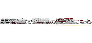 美容室で理想の髪型にならないもんだについて ()