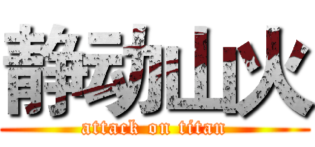 静动山火 (attack on titan)