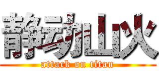 静动山火 (attack on titan)