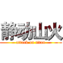 静动山火 (attack on titan)