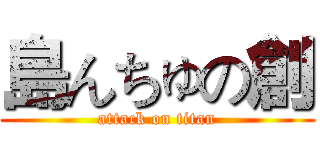 島んちゅの創 (attack on titan)