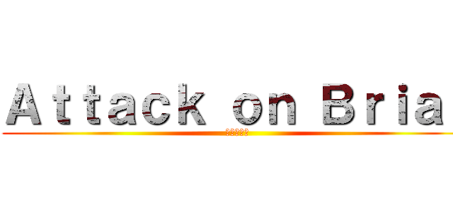 Ａｔｔａｃｋ ｏｎ Ｂｒｉａｎ (進撃の巨人)