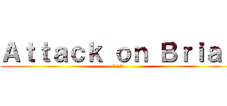 Ａｔｔａｃｋ ｏｎ Ｂｒｉａｎ (進撃の巨人)