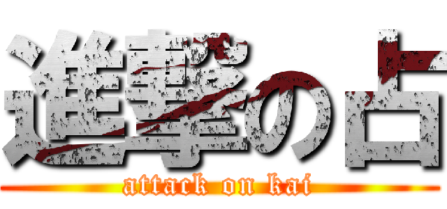進撃の占 (attack on kai)