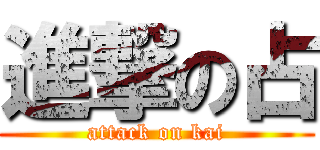 進撃の占 (attack on kai)