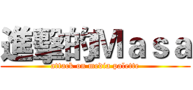 進擊的Ｍａｓａ (attack on media palette)