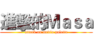 進擊的Ｍａｓａ (attack on media palette)