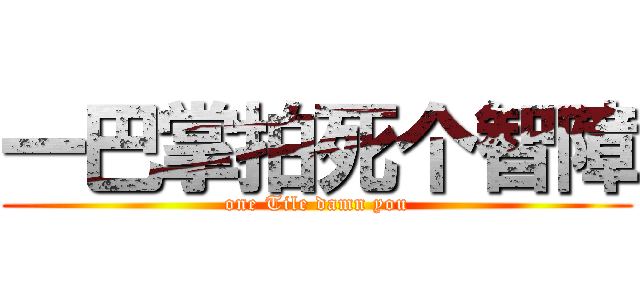 一巴掌拍死个智障 (one Tile damn you)