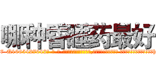哪种昏睡药最好 (哪种昏睡药最好【电-话151x68344x817-Q1065427042元-吉-药-业】我们做的是长期生意,靠的是老客户长期支持 哪种昏睡药最好在发表了一篇http://sngk.net/AWelis

参考消息网我们做的是长期生意,靠的是老客户长期支持也许我们早该意识到，就连鲍勃·霍斯金斯（金球奖戏剧类电影男主角 
)