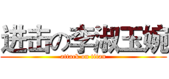 进击の李淑玉婉 (attack on titan)