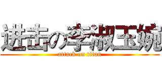 进击の李淑玉婉 (attack on titan)