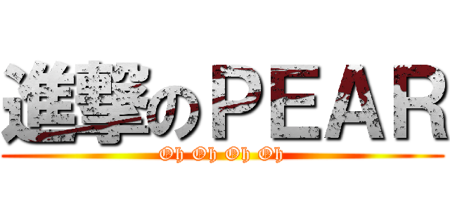 進撃のＰＥＡＲ (Oh Oh Oh Oh)
