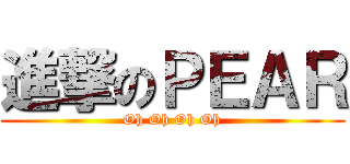 進撃のＰＥＡＲ (Oh Oh Oh Oh)