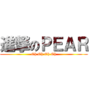 進撃のＰＥＡＲ (Oh Oh Oh Oh)