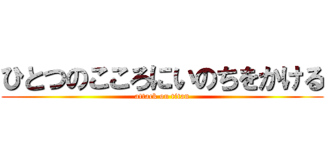 ひとつのこころにいのちをかける (attack on titan)