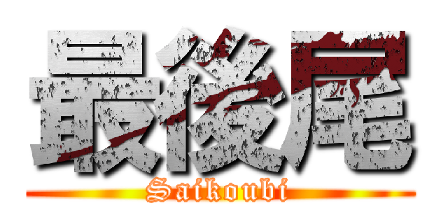 最後尾 (Saikoubi)