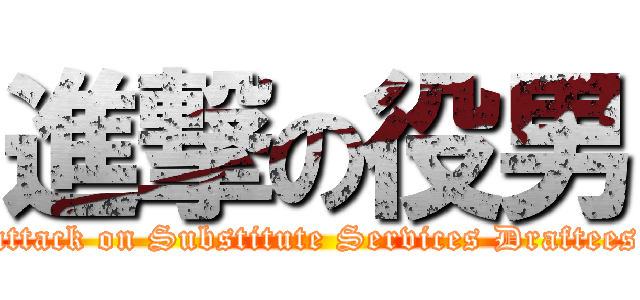 進撃の役男 (attack on Substitute Services Draftees)
