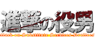 進撃の役男 (attack on Substitute Services Draftees)