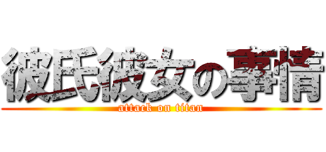 彼氏彼女の事情 (attack on titan)