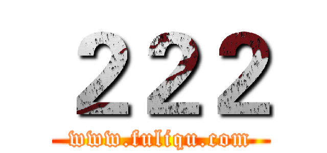 ２２２ (www.fuliqu.com)