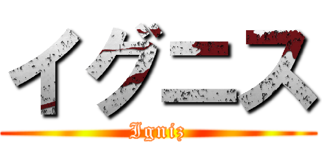 イグニス (Igniz)