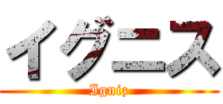 イグニス (Igniz)