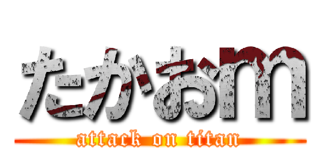 たかおｍ (attack on titan)