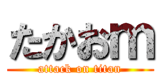 たかおｍ (attack on titan)