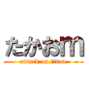 たかおｍ (attack on titan)