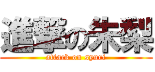 進撃の朱梨 (attack on syuri)
