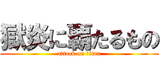 獄炎に覇たるもの (attack on titan)