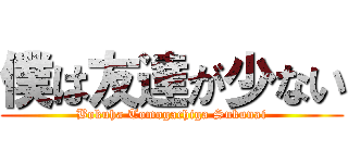 僕は友達が少ない (Bokuha Tomogachiga Sukunai)