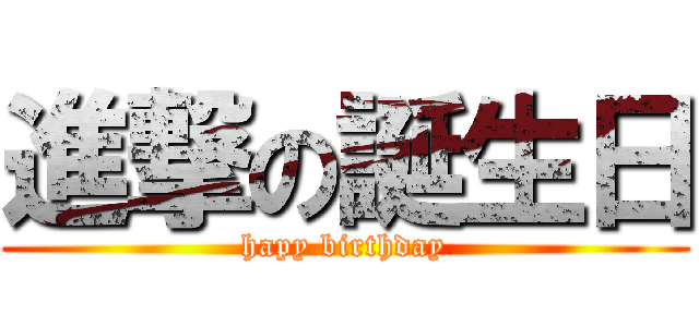 進撃の誕生日 (hapy birthday)