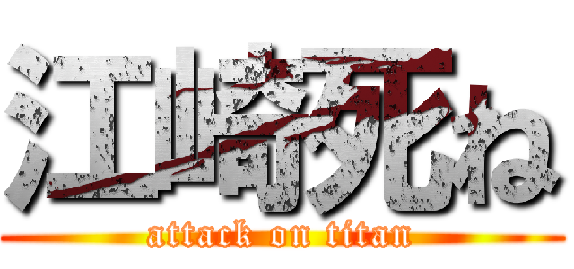 江崎死ね (attack on titan)