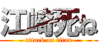 江崎死ね (attack on titan)