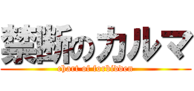 禁断のカルマ (chart of forbidden)