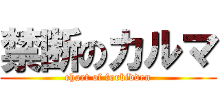 禁断のカルマ (chart of forbidden)