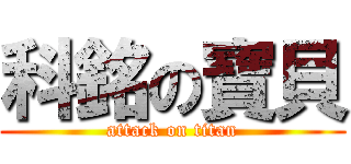 科銘の寶貝 (attack on titan)